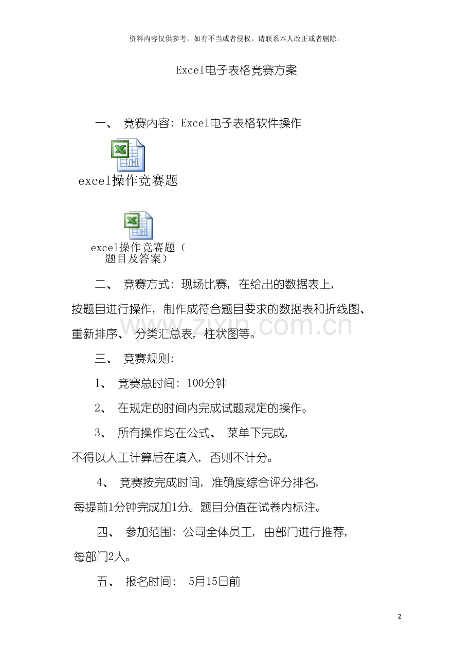 我为公司做的Excel电子表格竞赛方案含题目及答案模板.doc_第2页
