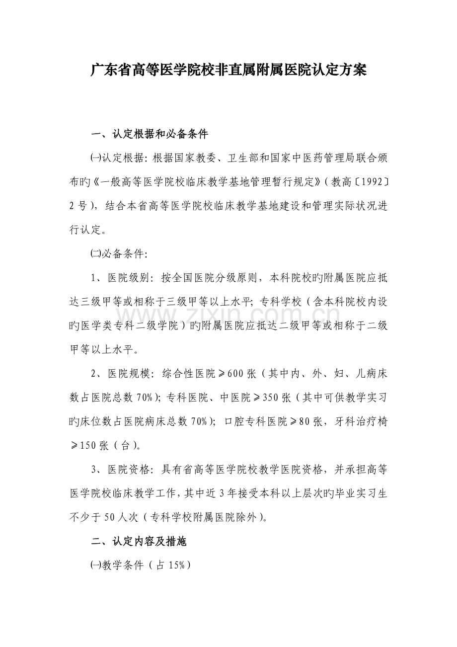 广东省高等医学院校非直属附属医院认定方案.doc_第1页