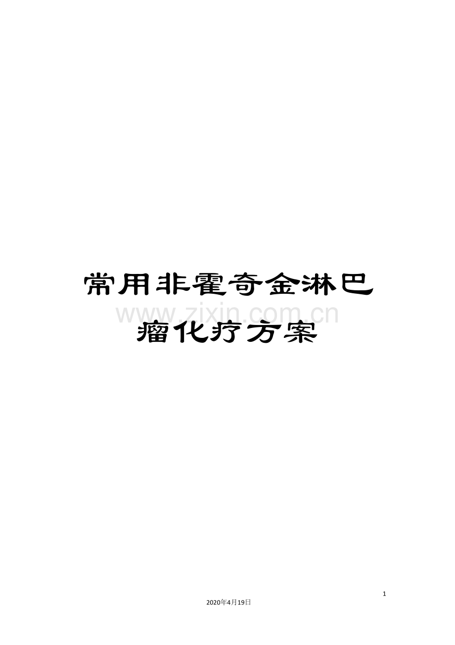 常用非霍奇金淋巴瘤化疗方案.doc_第1页