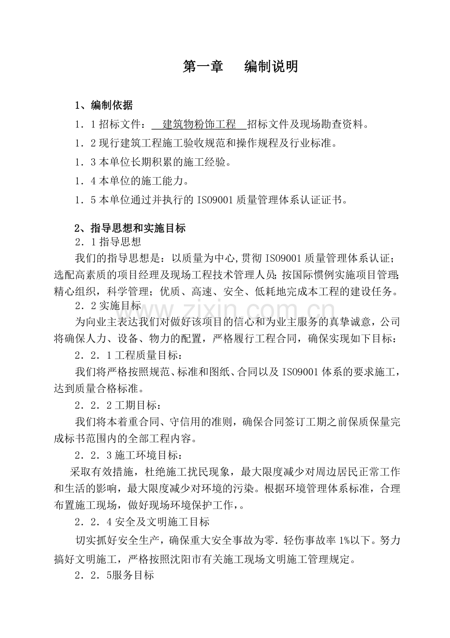 筑建物外墙粉饰施工组织设计-学位论文.doc_第2页