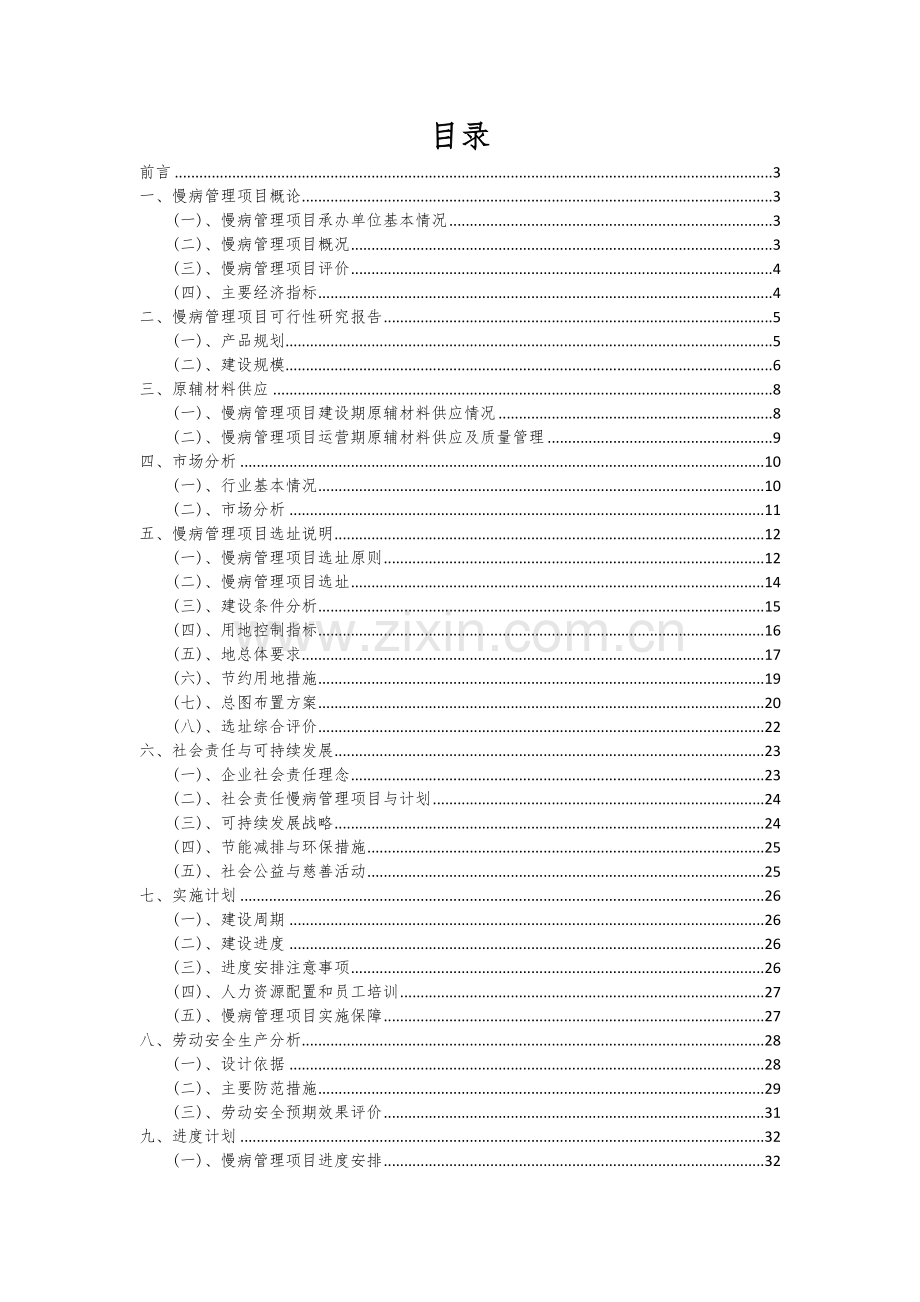 2025慢病管理项目可行性分析报告.docx_第2页