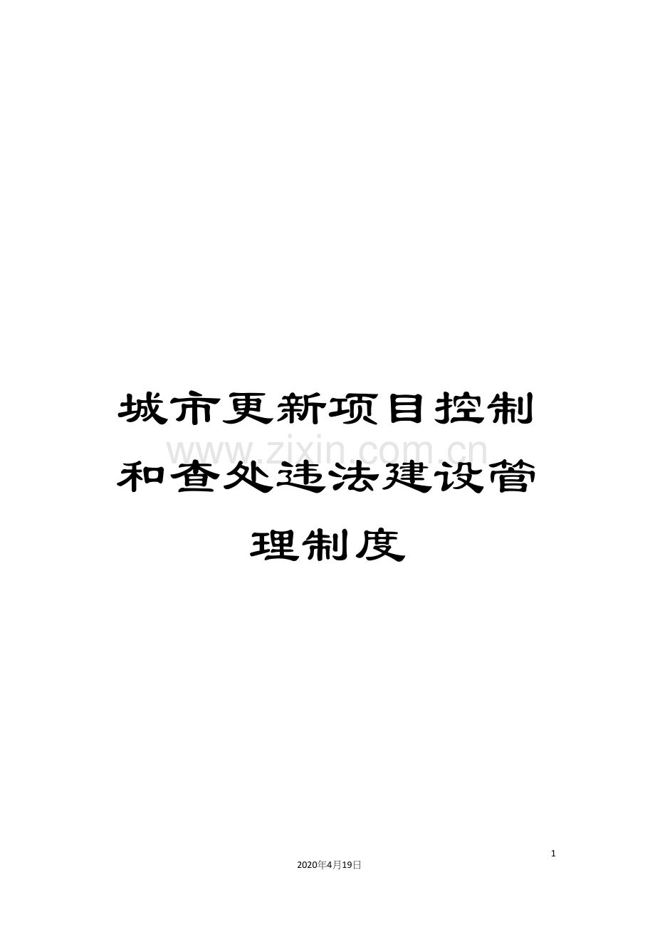 城市更新项目控制和查处违法建设管理制度.docx_第1页
