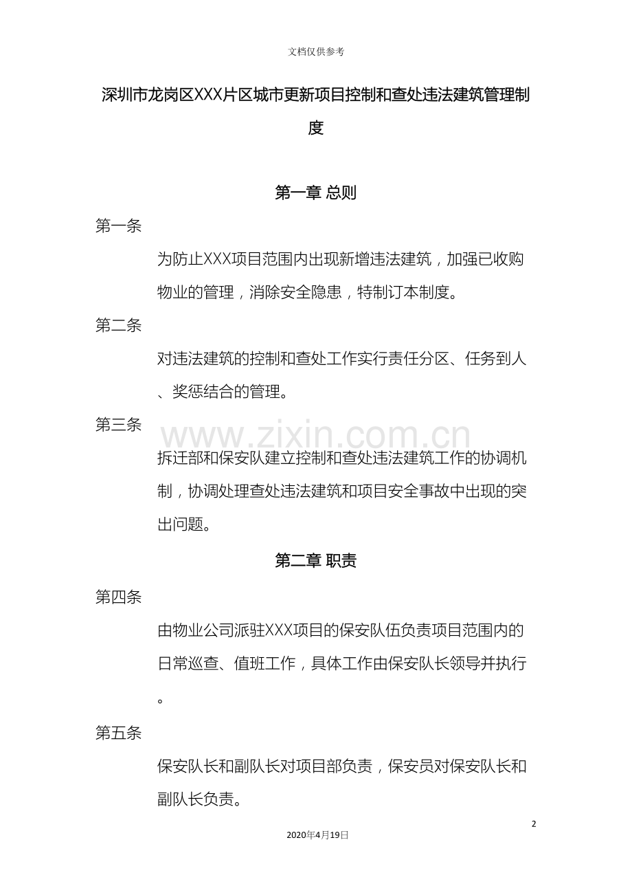 城市更新项目控制和查处违法建设管理制度.docx_第2页