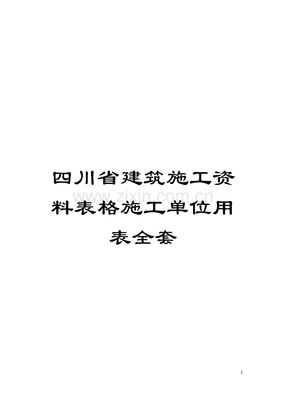 四川省建筑施工资料表格施工单位用表全套.doc_第1页