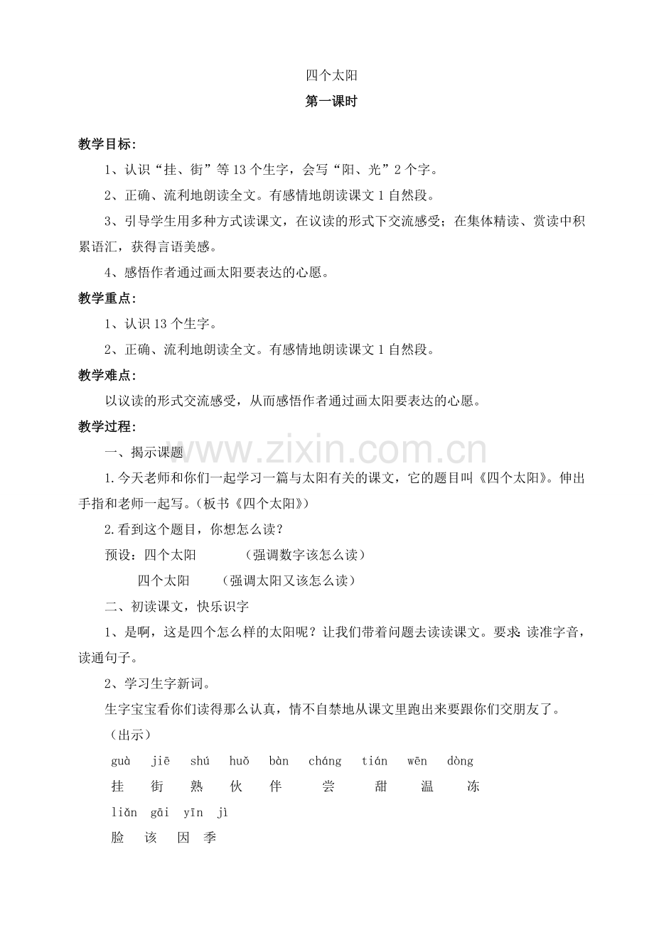 人教版文档-《四个太阳》教学设计.doc_第1页