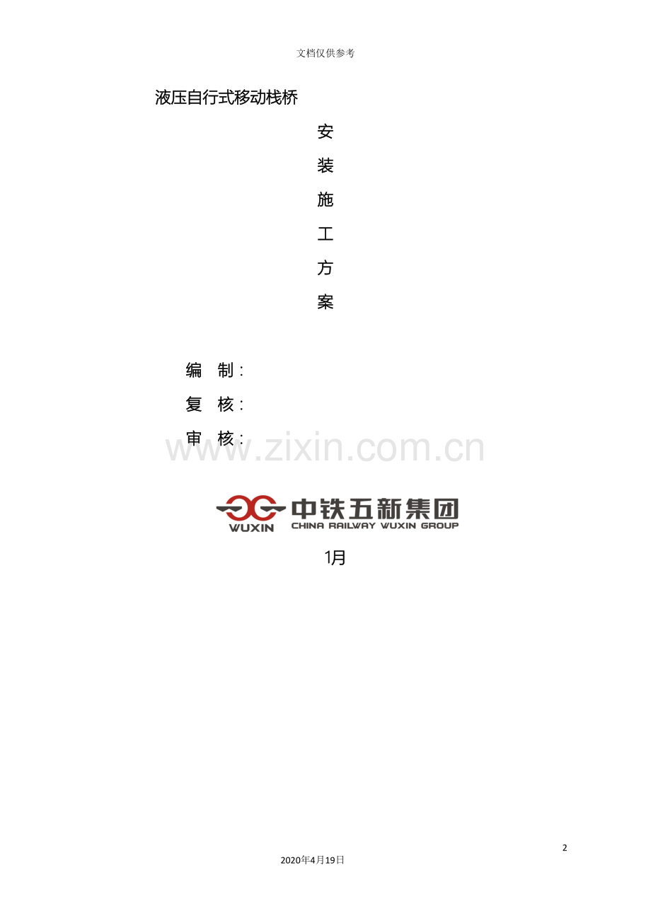 自行式移动栈桥安装施工专项方案模板.doc_第2页