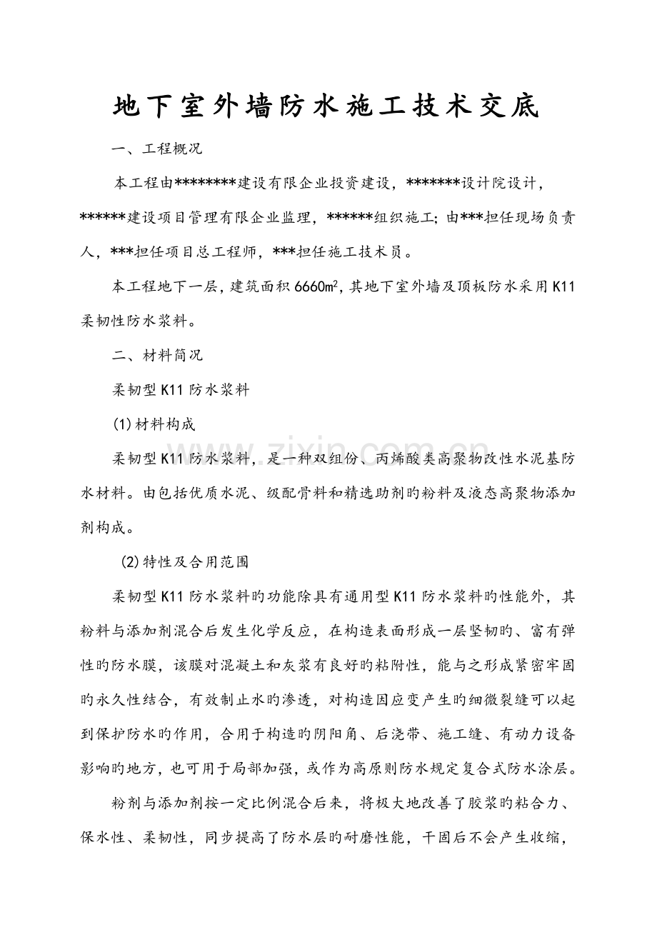 工程柔韧型防水浆料施工技术交底.doc_第1页