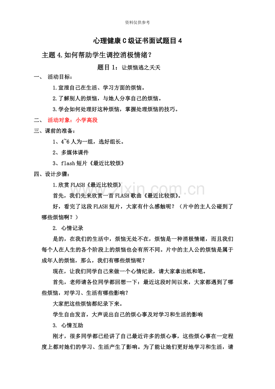 心理C级证书面试题4如何帮助学生调控消极情绪.doc_第2页