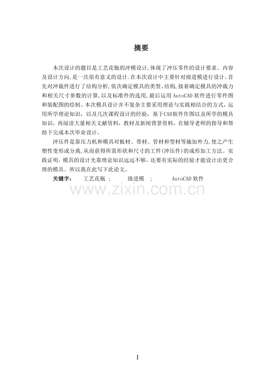 学位论文-—工艺花瓶的冲模设计.docx_第1页
