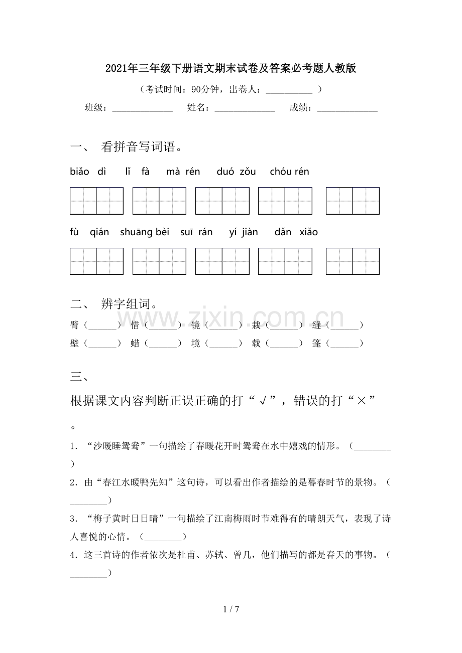 2021年三年级下册语文期末试卷及答案必考题人教版.doc_第1页