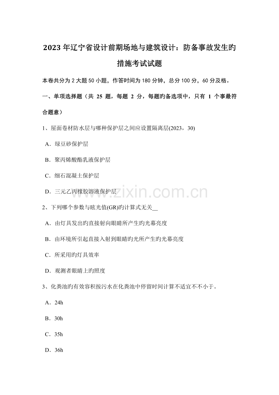 辽宁省设计前期场地与建筑设计防范事故发生的措施考试试题.docx_第1页