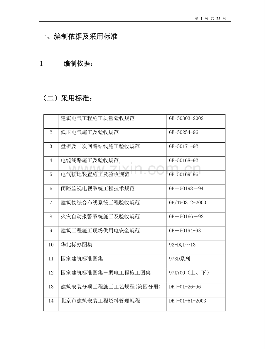 气电施工方案-学位论文.doc_第1页
