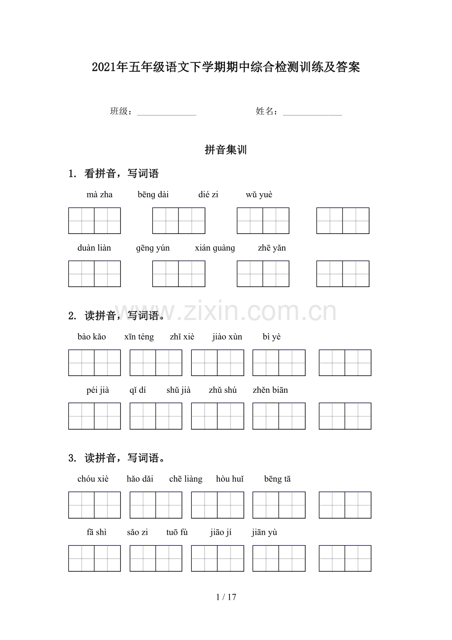 2021年五年级语文下学期期中综合检测训练及答案.doc_第1页