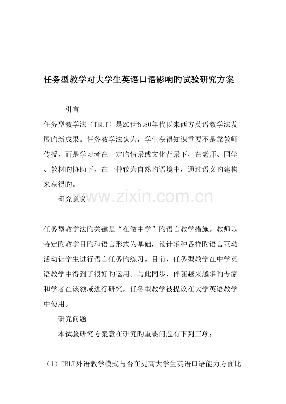 任务型教学对大学生英语口语影响的实验研究方案教育文档.doc_第1页