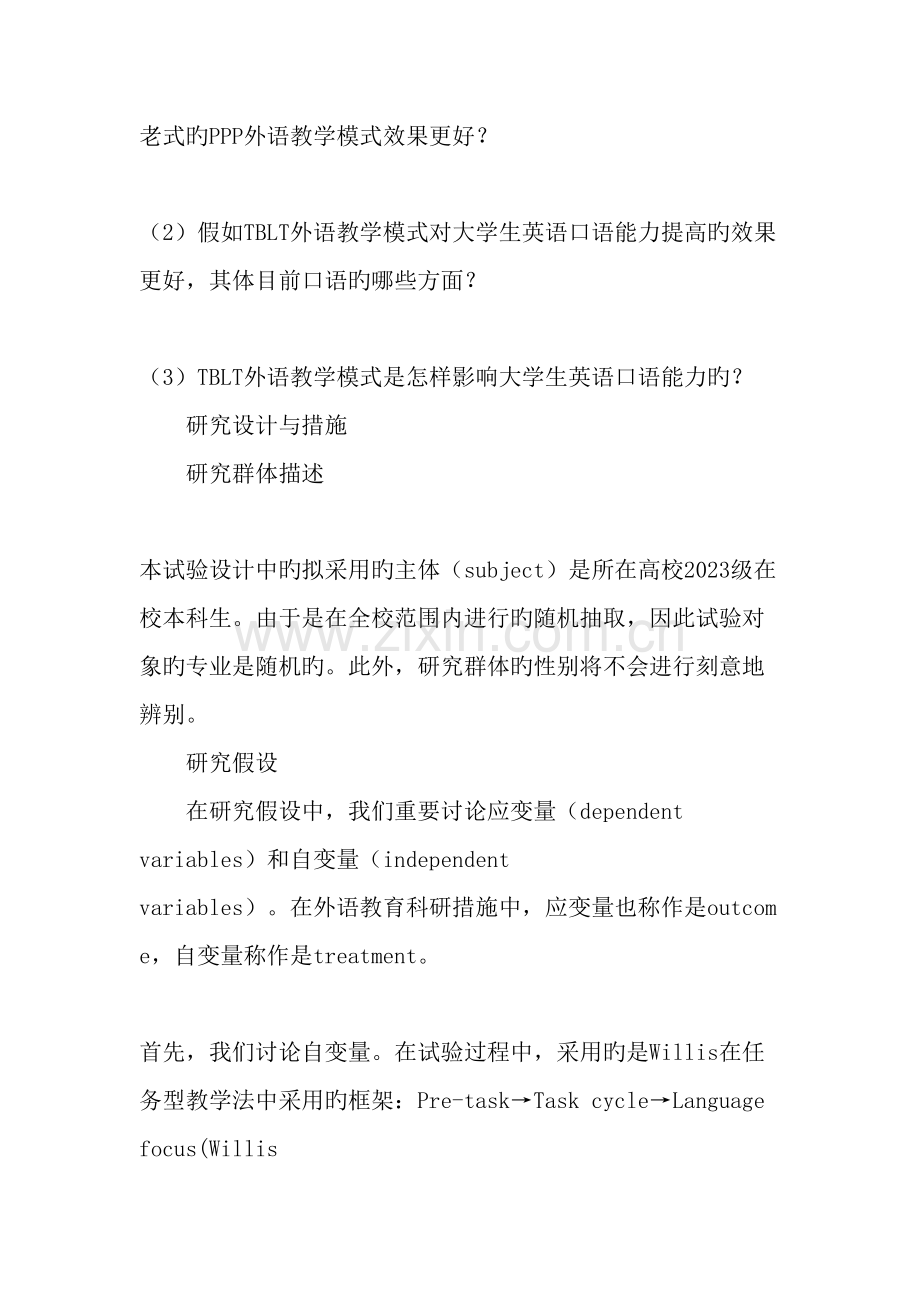任务型教学对大学生英语口语影响的实验研究方案教育文档.doc_第2页