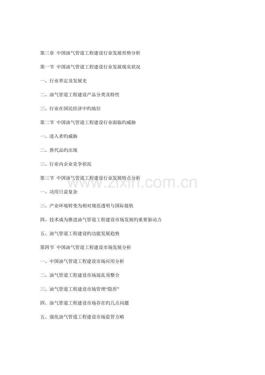 中国油气管道工程建设市场竞争及投资策略研究报告.doc_第2页