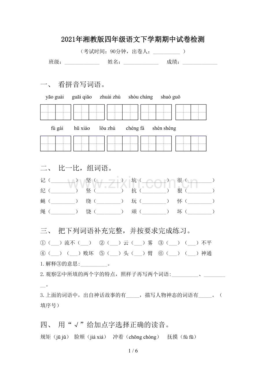 2021年湘教版四年级语文下学期期中试卷检测.doc_第1页