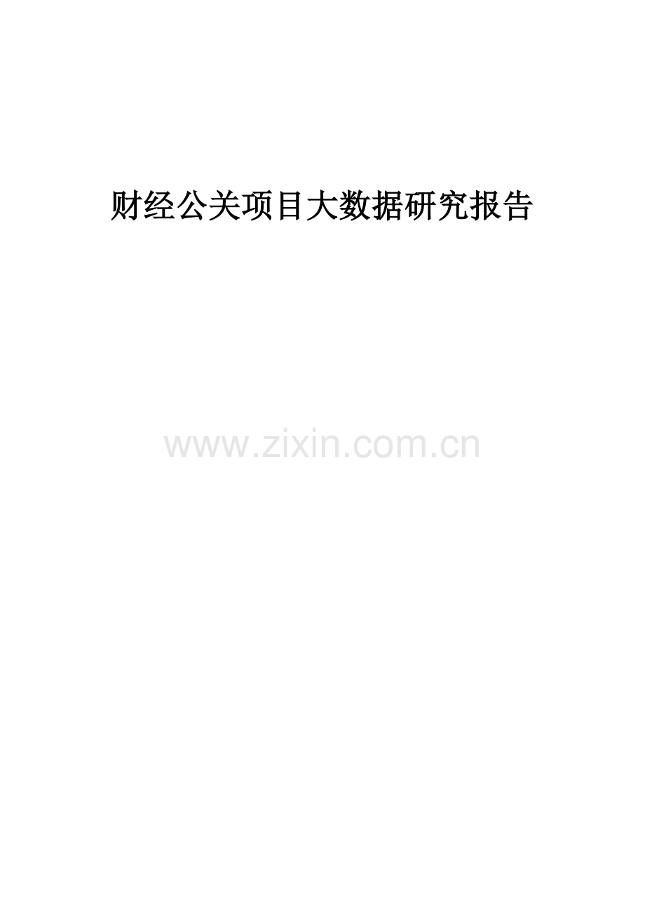 2025年财经公关项目大数据研究报告.docx_第1页