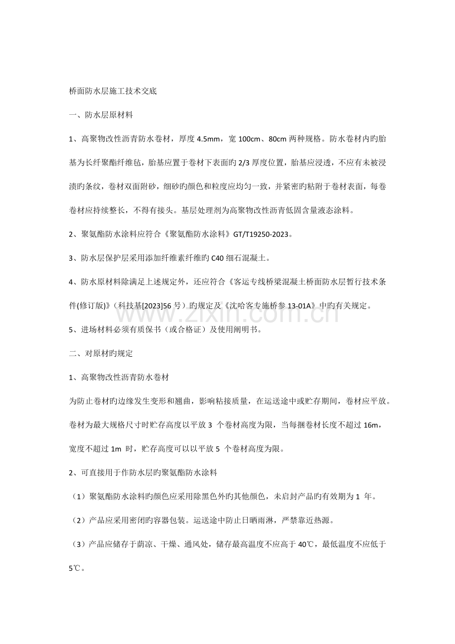 桥面防水层施工技术交底.docx_第1页