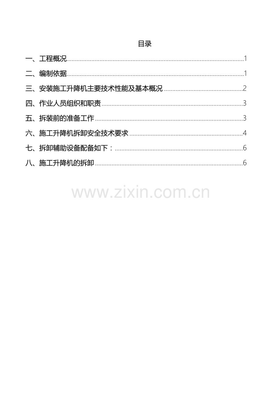 人货梯拆卸方案.doc_第2页