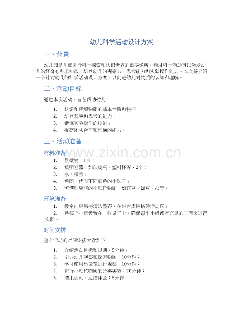 幼儿科学活动设计方案.docx_第1页