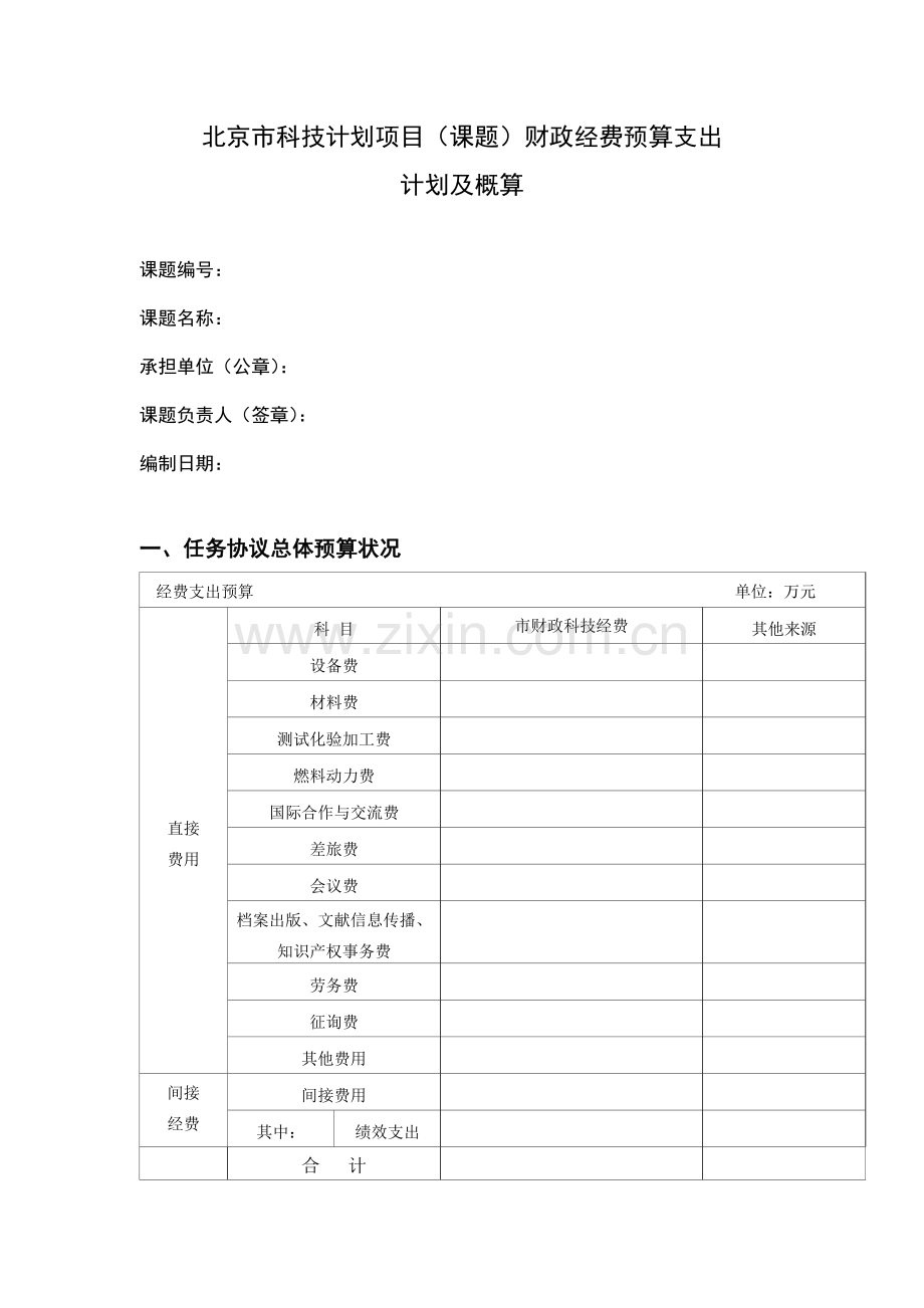 北京科技计划项目课题财政经费预算支出.doc_第1页