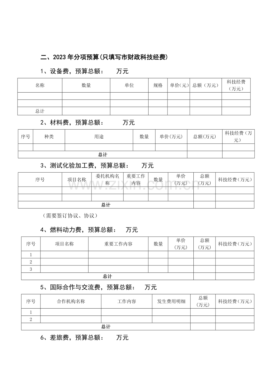 北京科技计划项目课题财政经费预算支出.doc_第2页