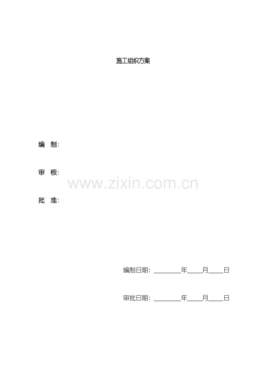 金鼎工程施工组织设计方案天元九建.doc_第2页