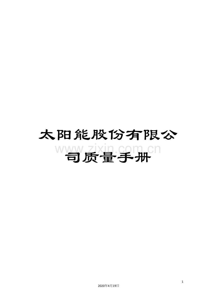 太阳能股份有限公司质量手册.doc_第1页