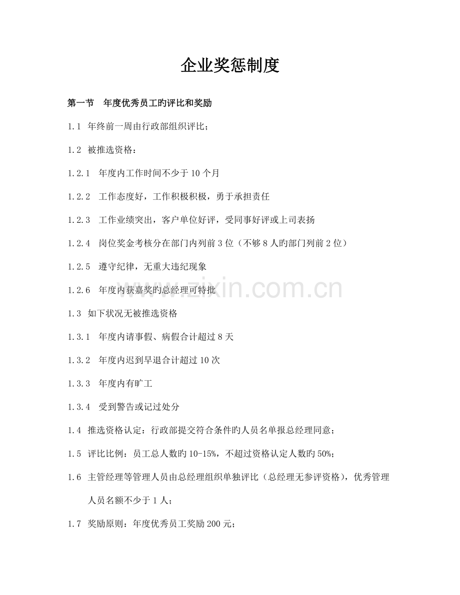 公司奖惩制度改.doc_第1页