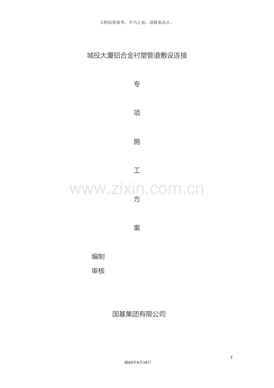铝合金衬塑管道敷设热熔连接专项施工方案.doc_第2页