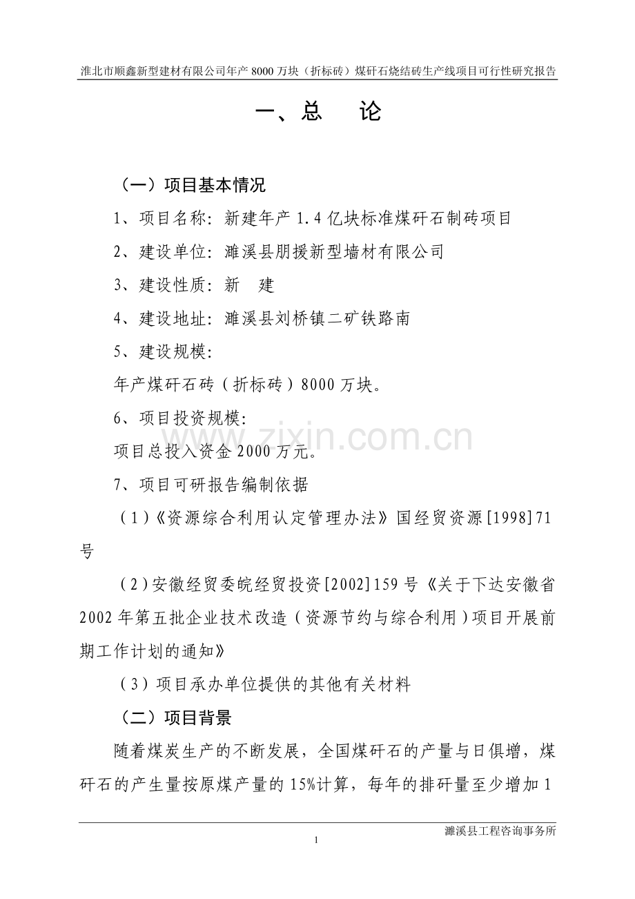 淮北市顺鑫新型建材有限公司年产8000万块(折标砖)煤矸石烧结砖生产线项目可行性研究报告书.doc_第1页