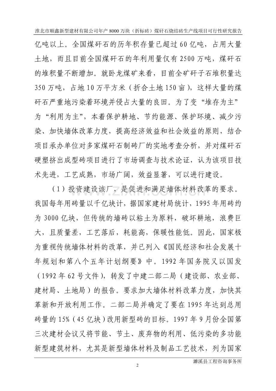 淮北市顺鑫新型建材有限公司年产8000万块(折标砖)煤矸石烧结砖生产线项目可行性研究报告书.doc_第2页