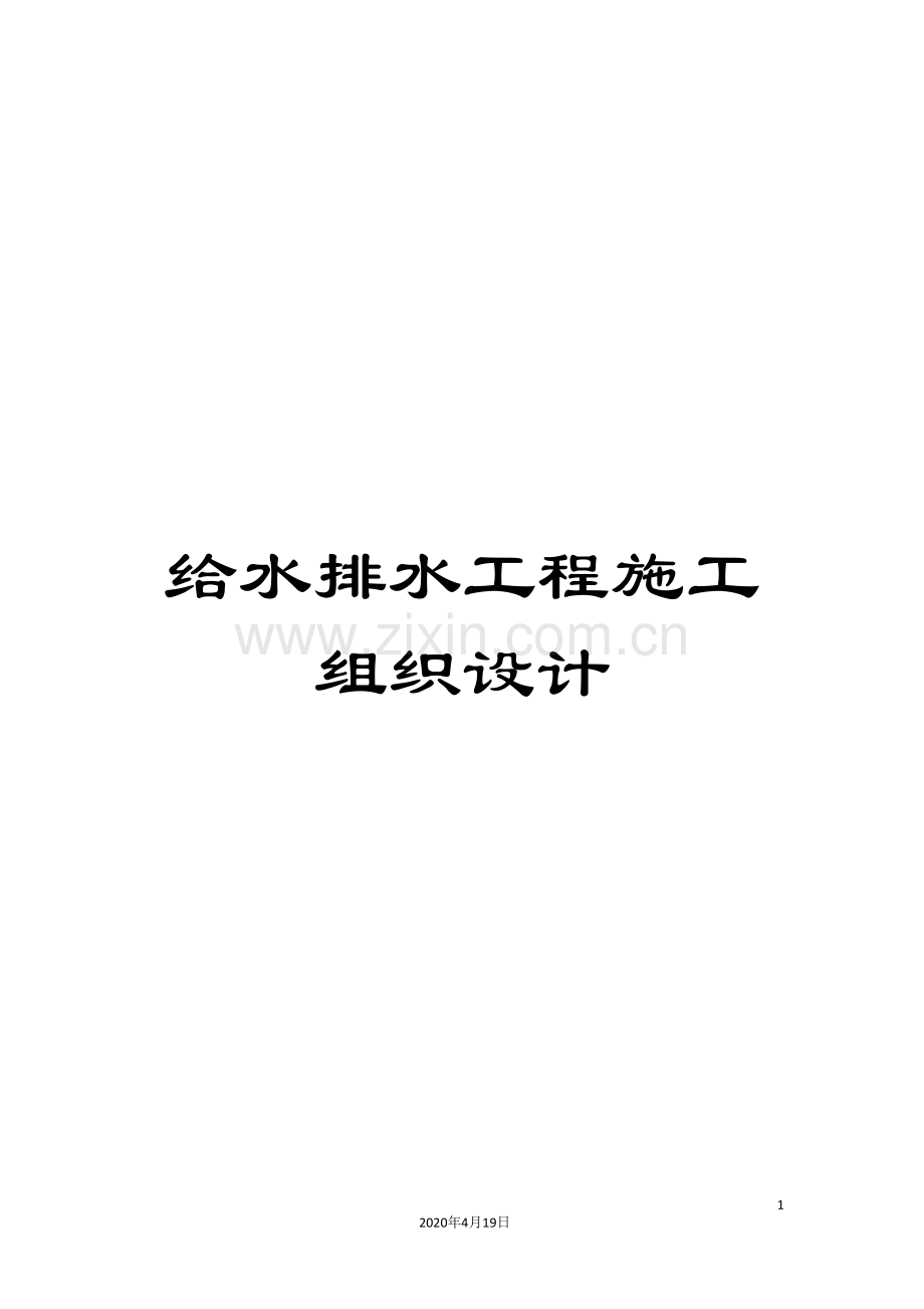 给水排水工程施工组织设计.doc_第1页