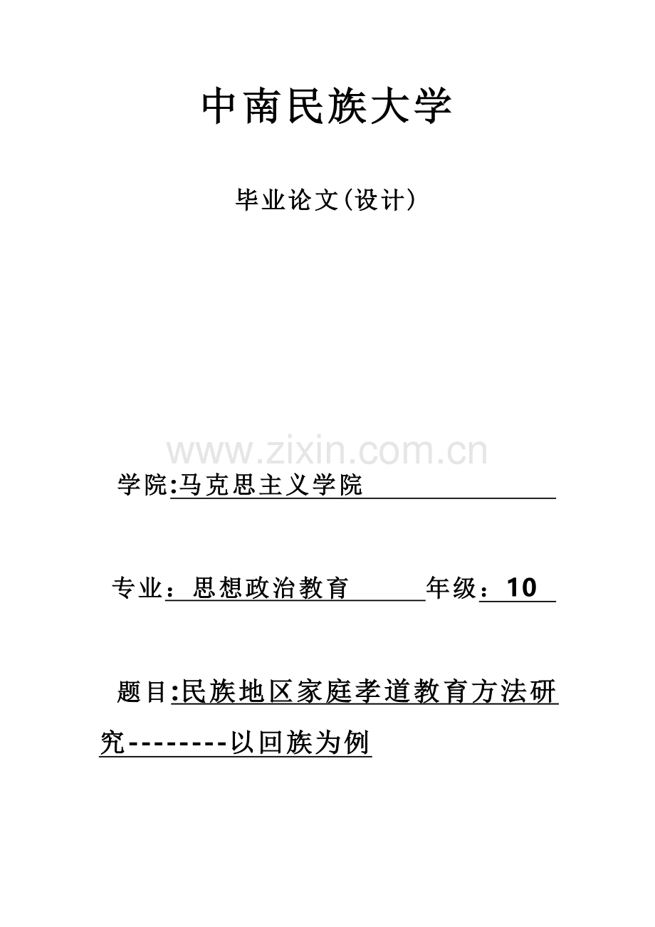 民族地区家庭孝道教育方法研究-大学毕业设计.doc_第1页