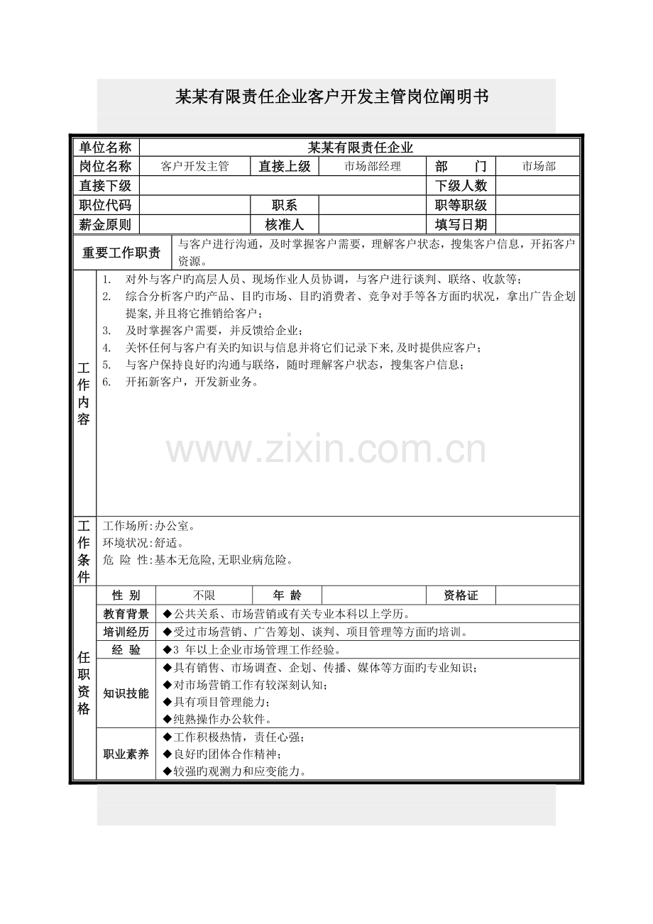 客户开发主管岗位说明书.doc_第1页