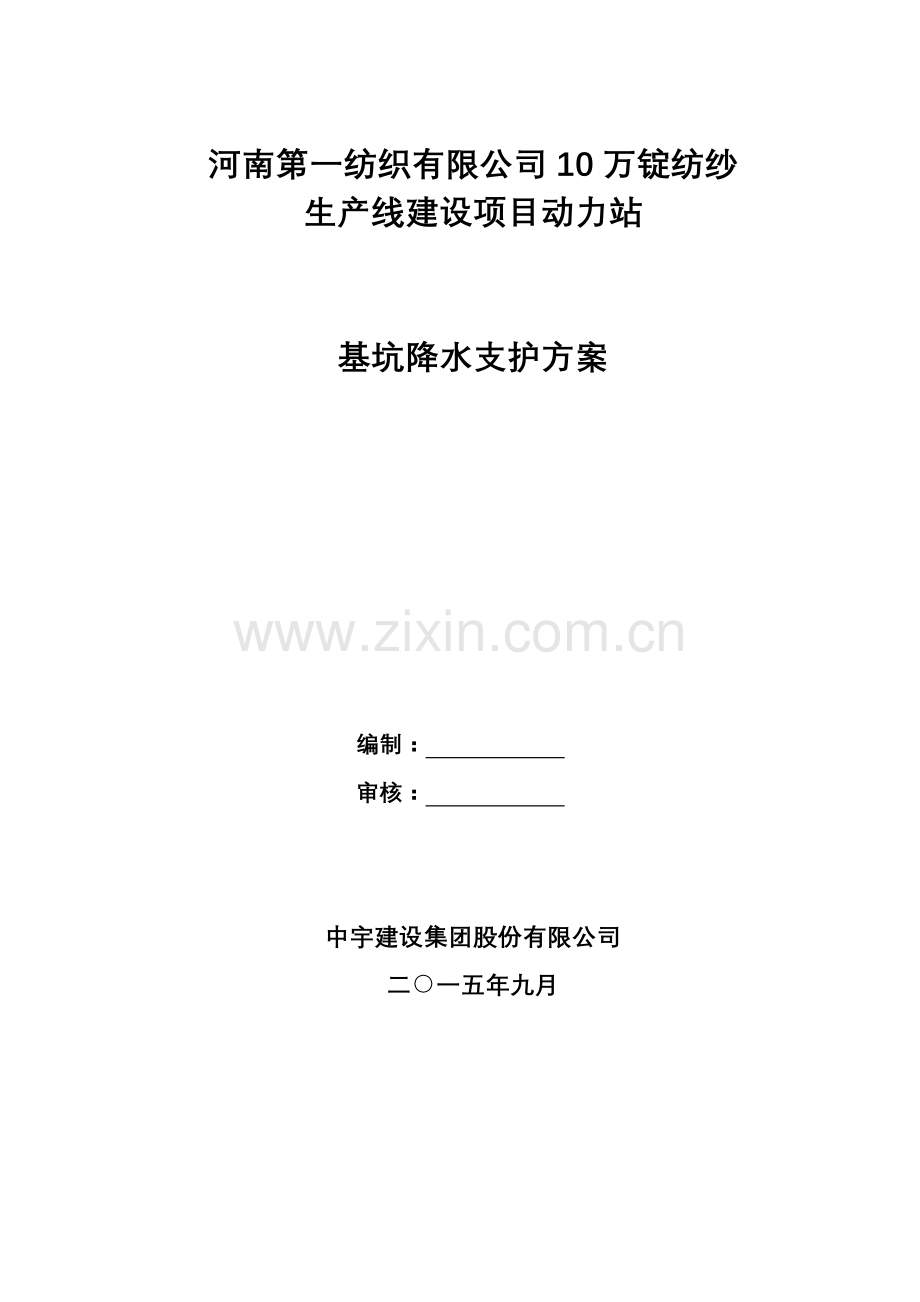 10万锭纺纱生产线建设项目动力站基坑降水支护方案方案大全.doc_第1页