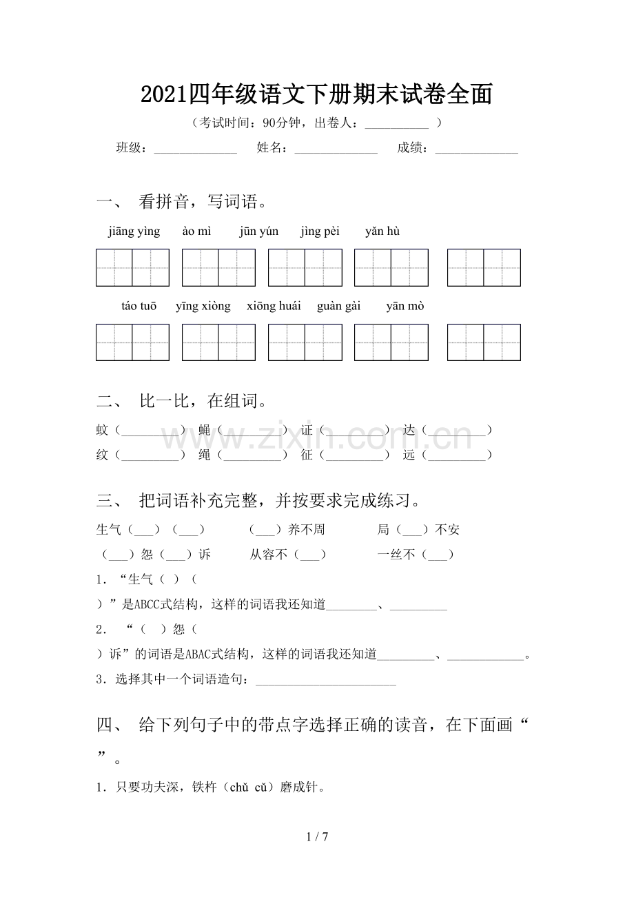 2021四年级语文下册期末试卷全面.doc_第1页