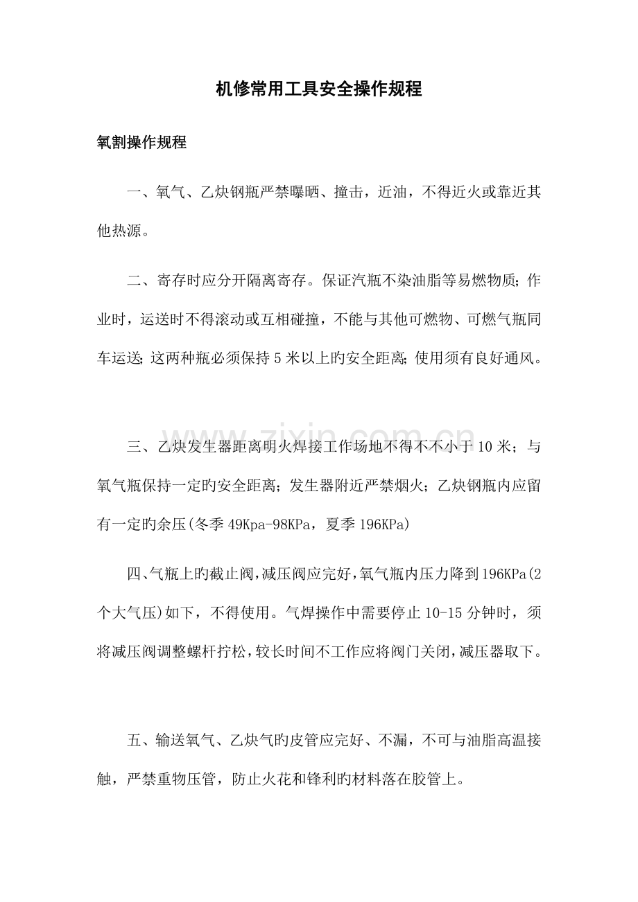 机修常用工具安全操作规程.docx_第1页