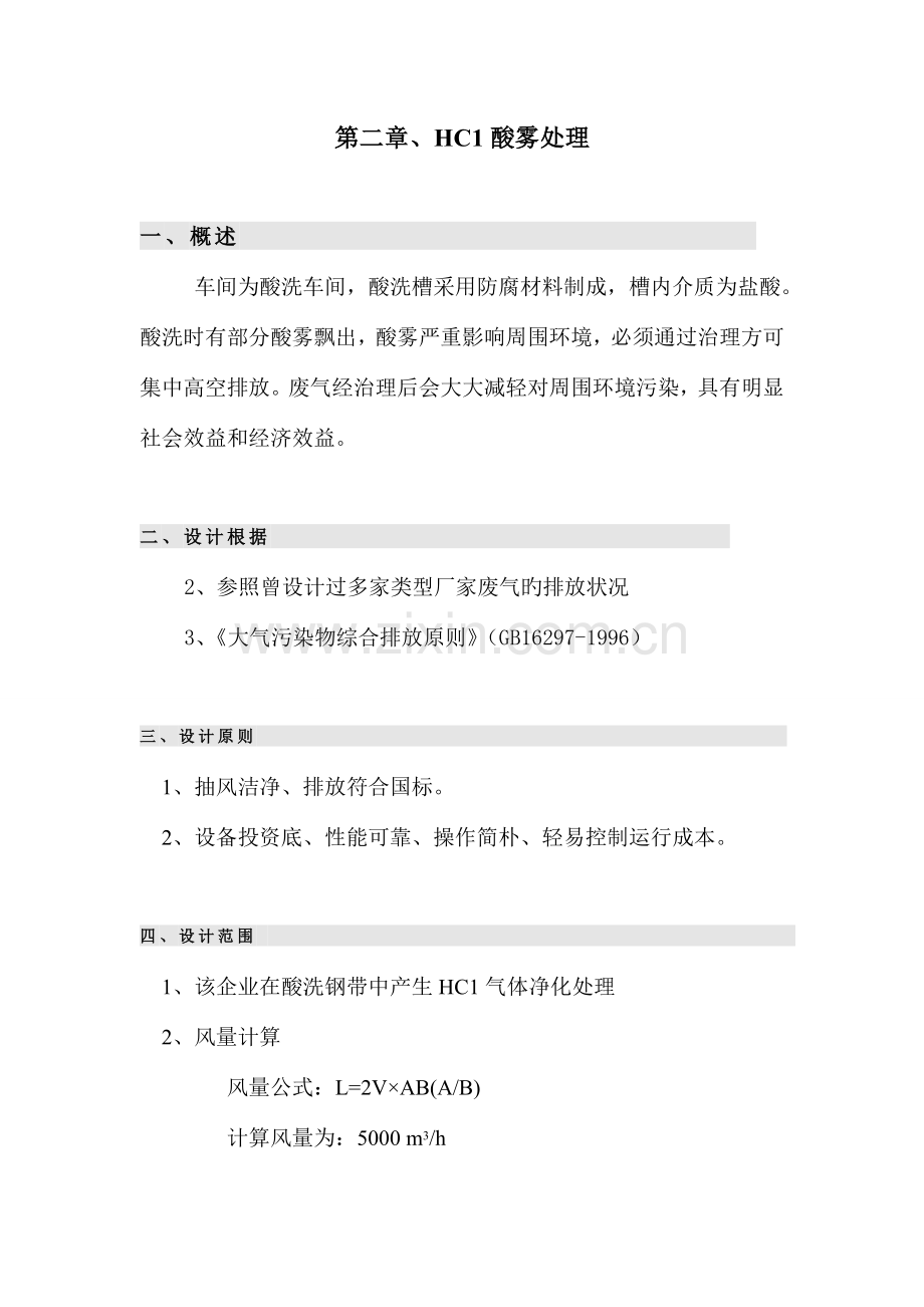 酸洗废气设计方案.doc_第1页