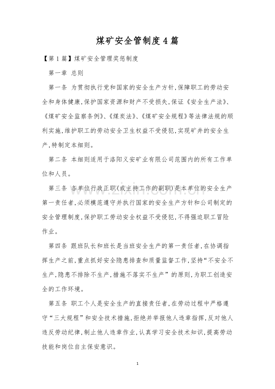 煤矿安全管制度4篇.docx_第1页