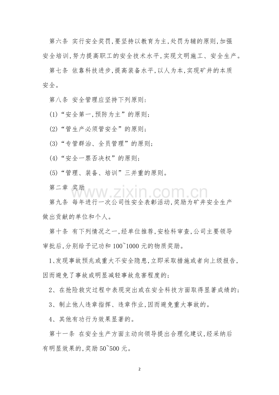 煤矿安全管制度4篇.docx_第2页
