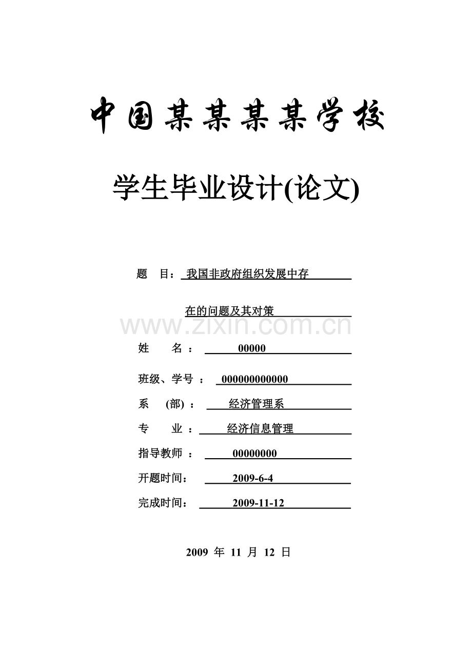 毕业设计论文-我国非政府组织发展中存在的问题及其对策-信管专业.doc_第1页