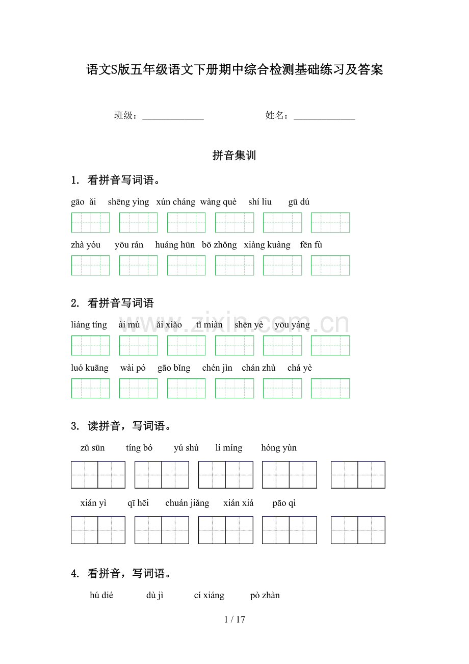语文S版五年级语文下册期中综合检测基础练习及答案.doc_第1页