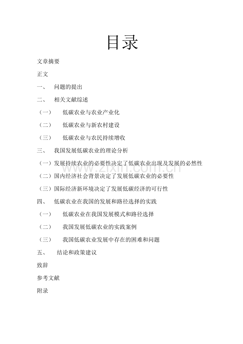 我国低碳农业的发展现状及政策建议-学位论文.doc_第1页