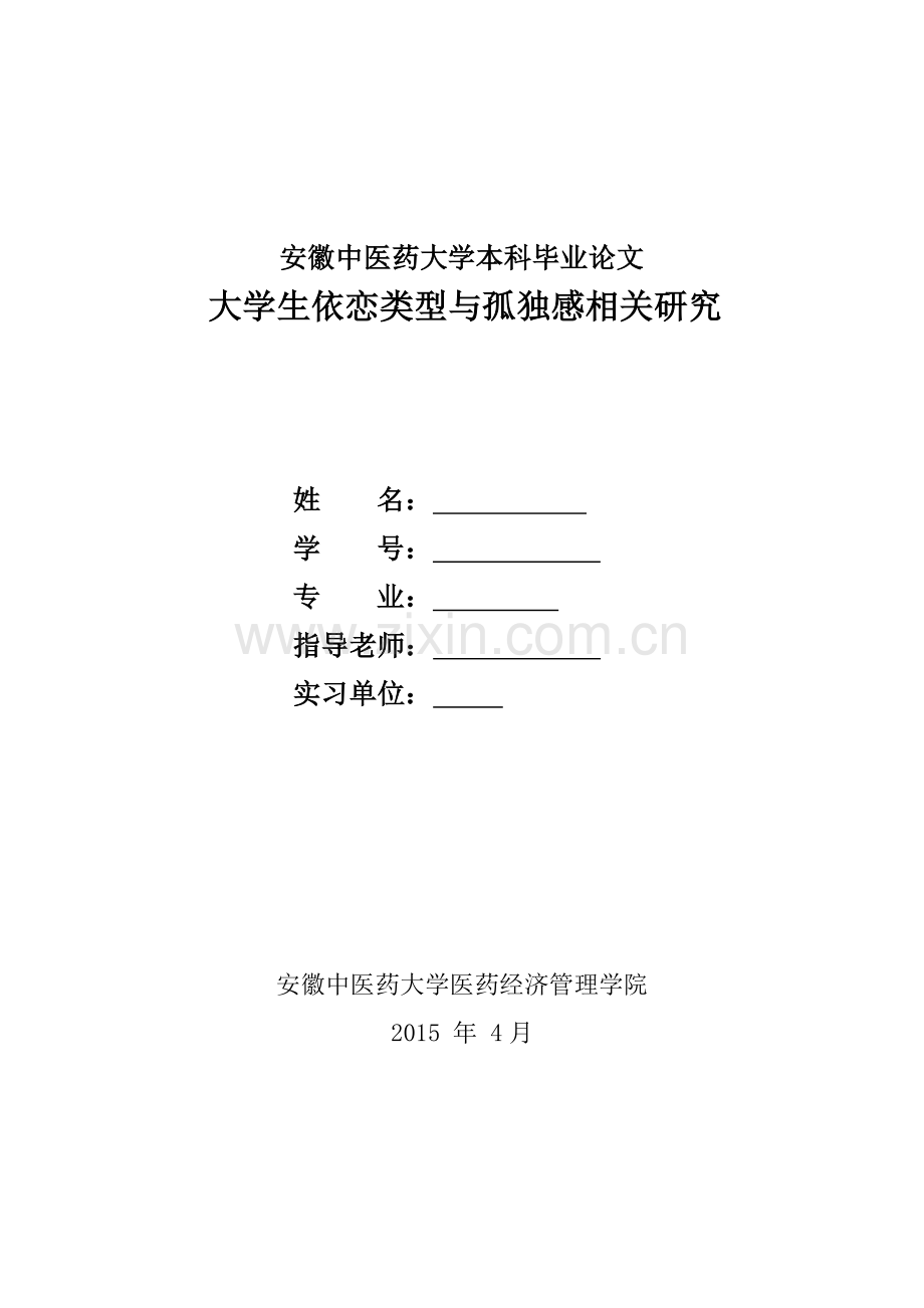 大学生依恋类型与孤独感相关研究--大学论文.doc_第1页