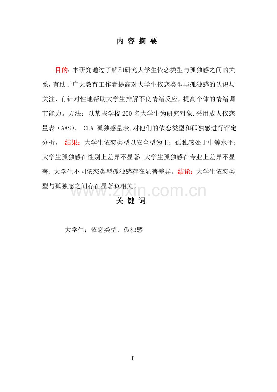 大学生依恋类型与孤独感相关研究--大学论文.doc_第2页