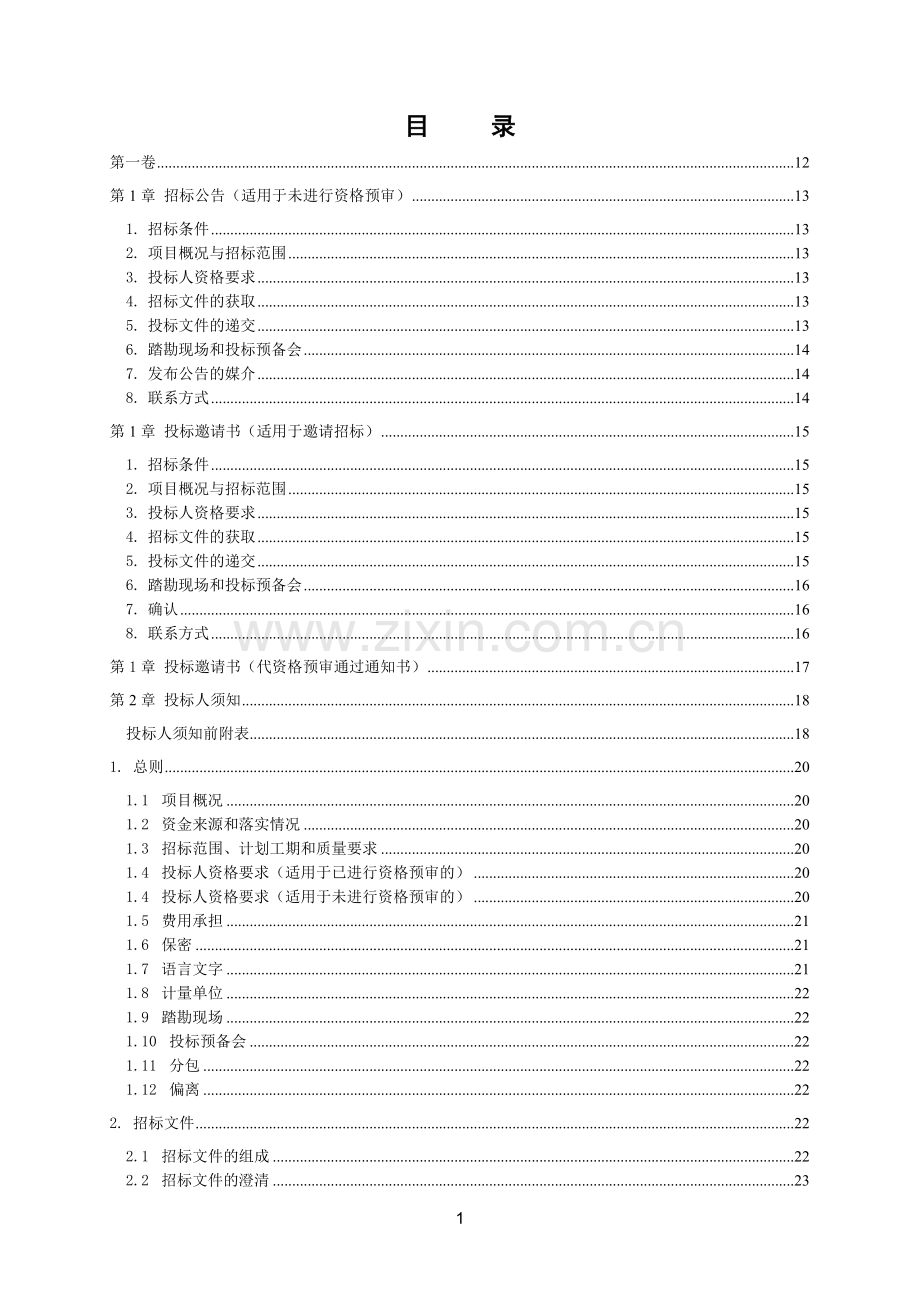 学士学位论文—-水利水电施工标准文件.doc_第2页