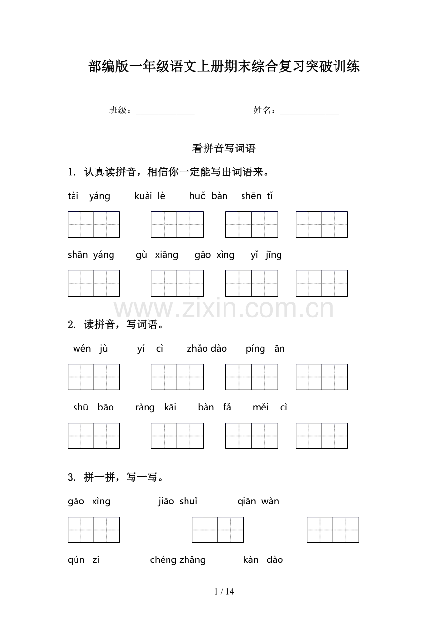 部编版一年级语文上册期末综合复习突破训练.doc_第1页