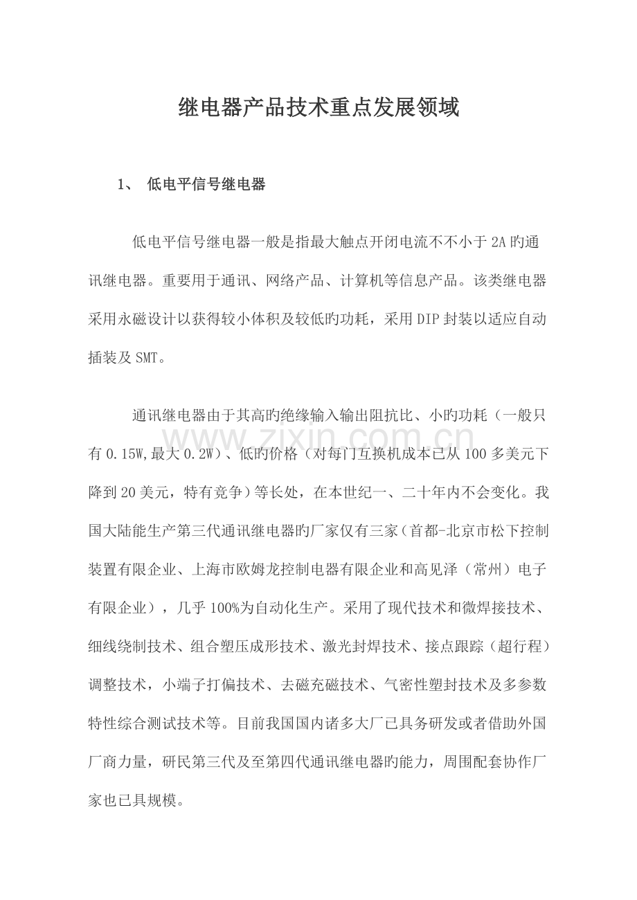 继电器产品技术重点发展领域.doc_第1页